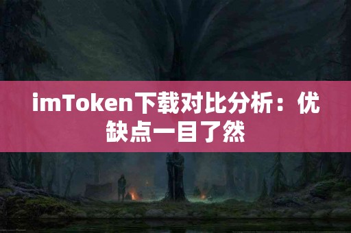 imToken下载对比分析：优缺点一目了然