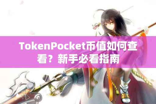 TokenPocket币值如何查看？新手必看指南