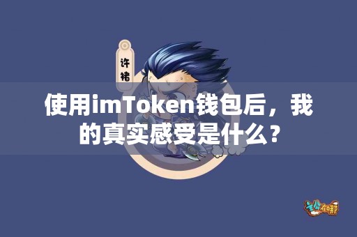 使用imToken钱包后，我的真实感受是什么？