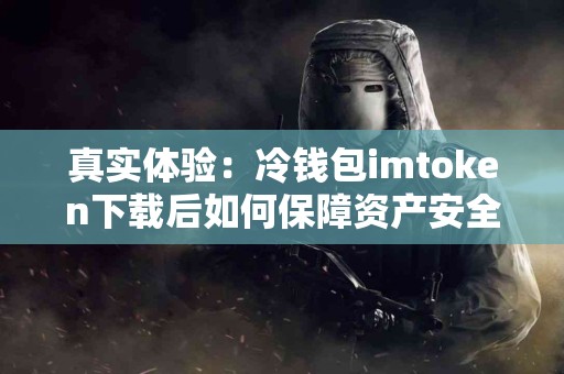 真实体验：冷钱包imtoken下载后如何保障资产安全