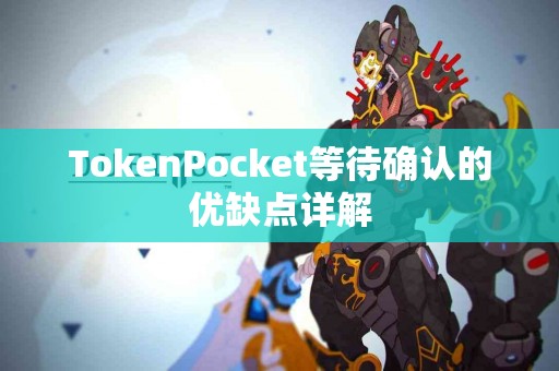 TokenPocket等待确认的优缺点详解