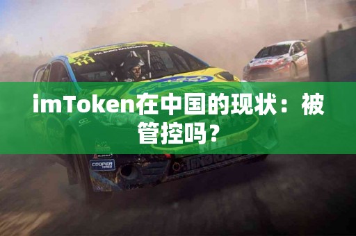 imToken在中国的现状：被管控吗？