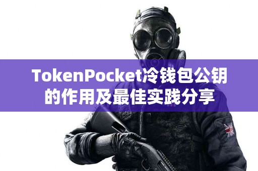 TokenPocket冷钱包公钥的作用及最佳实践分享