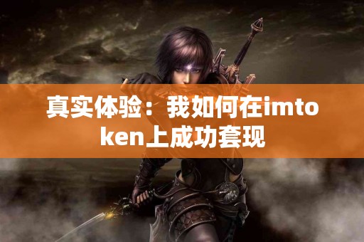 真实体验：我如何在imtoken上成功套现