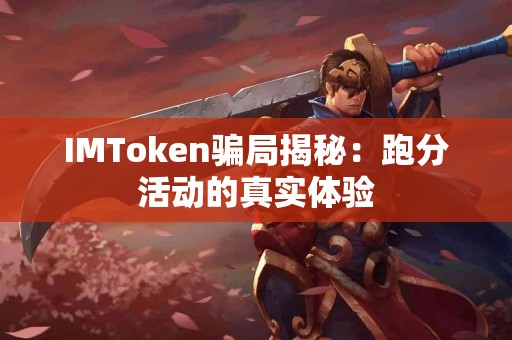 IMToken骗局揭秘：跑分活动的真实体验