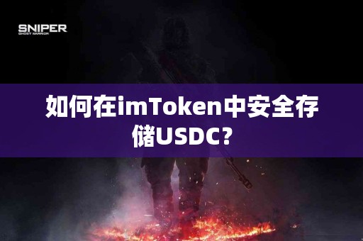 如何在imToken中安全存储USDC？