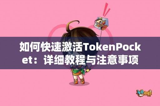 如何快速激活TokenPocket：详细教程与注意事项