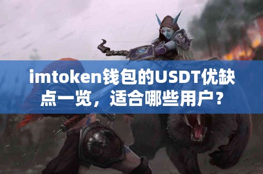 imtoken钱包的USDT优缺点一览，适合哪些用户？
