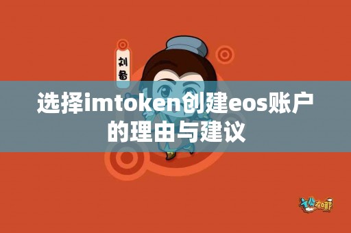 选择imtoken创建eos账户的理由与建议
