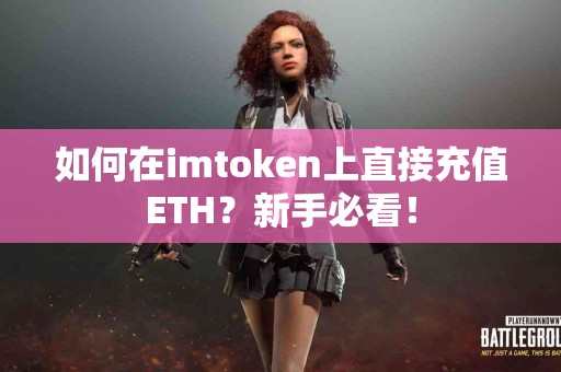如何在imtoken上直接充值ETH？新手必看！