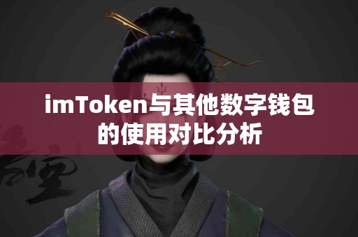 imToken与其他数字钱包的使用对比分析