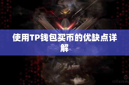使用TP钱包买币的优缺点详解