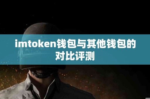 imtoken钱包与其他钱包的对比评测