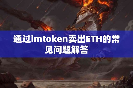 通过imtoken卖出ETH的常见问题解答