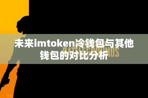 未来imtoken冷钱包与其他钱包的对比分析