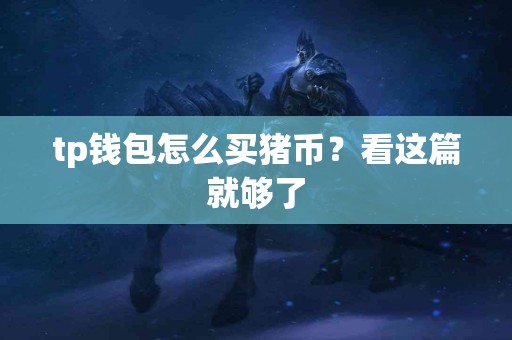 tp钱包怎么买猪币？看这篇就够了