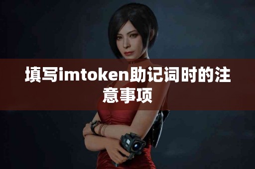 填写imtoken助记词时的注意事项