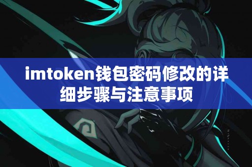 imtoken钱包密码修改的详细步骤与注意事项