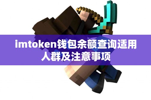 imtoken钱包余额查询适用人群及注意事项