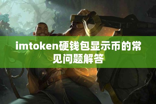 imtoken硬钱包显示币的常见问题解答