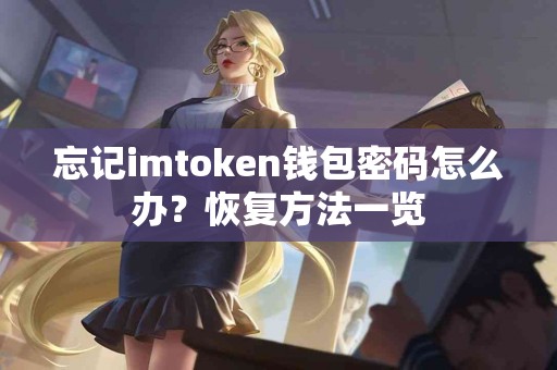 忘记imtoken钱包密码怎么办？恢复方法一览