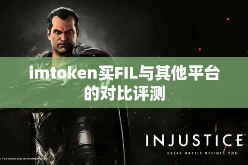 imtoken买FIL与其他平台的对比评测