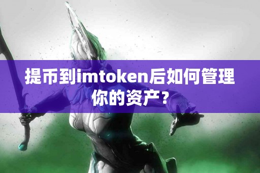 提币到imtoken后如何管理你的资产？