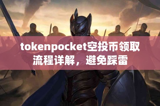 tokenpocket空投币领取流程详解，避免踩雷