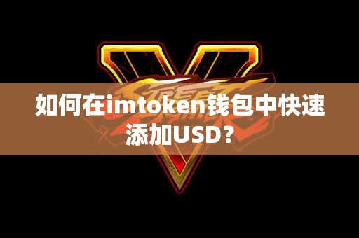 如何在imtoken钱包中快速添加USD？