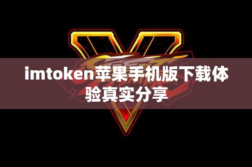 imtoken苹果手机版下载体验真实分享