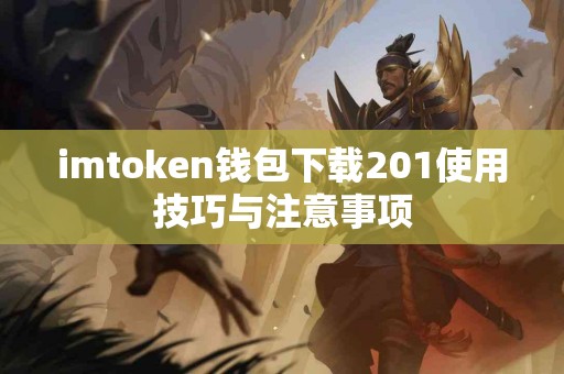 imtoken钱包下载201使用技巧与注意事项