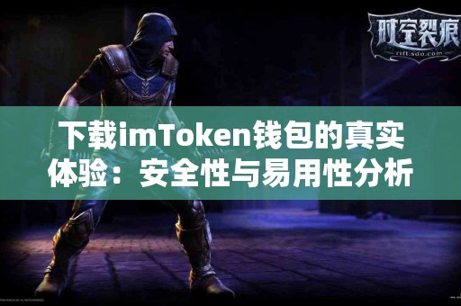 下载imToken钱包的真实体验：安全性与易用性分析
