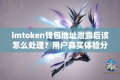 imtoken钱包地址泄露后该怎么处理？用户真实体验分享