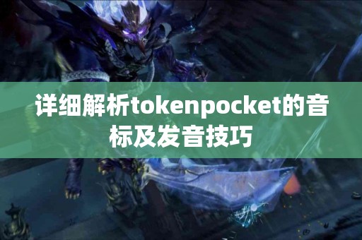详细解析tokenpocket的音标及发音技巧