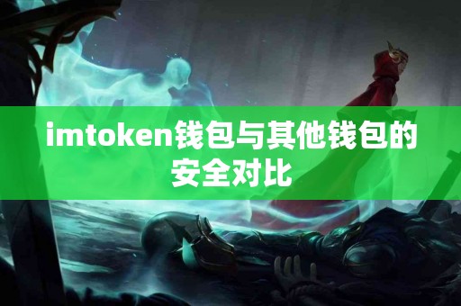 imtoken钱包与其他钱包的安全对比