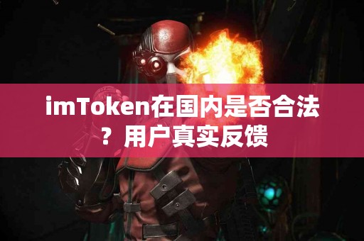 imToken在国内是否合法？用户真实反馈
