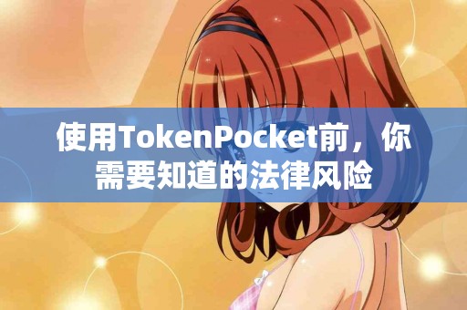 使用TokenPocket前，你需要知道的法律风险