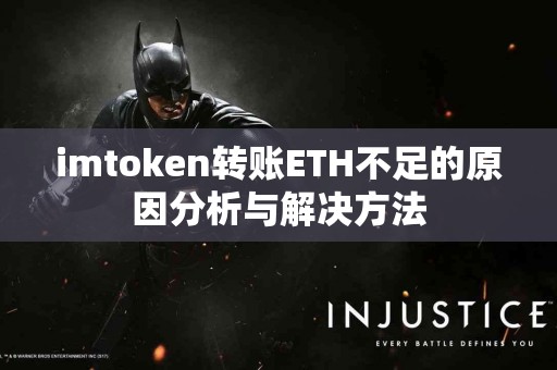 imtoken转账ETH不足的原因分析与解决方法