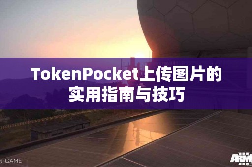 TokenPocket上传图片的实用指南与技巧