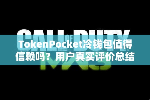 TokenPocket冷钱包值得信赖吗？用户真实评价总结