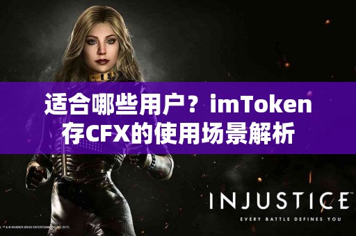 适合哪些用户？imToken存CFX的使用场景解析