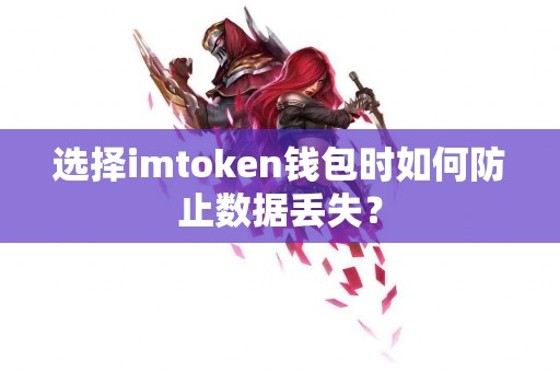 选择imtoken钱包时如何防止数据丢失？