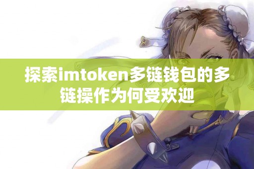 探索imtoken多链钱包的多链操作为何受欢迎
