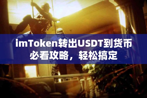 imToken转出USDT到货币必看攻略，轻松搞定