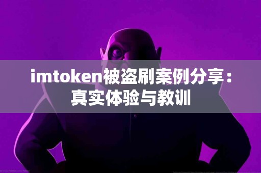 imtoken被盗刷案例分享：真实体验与教训