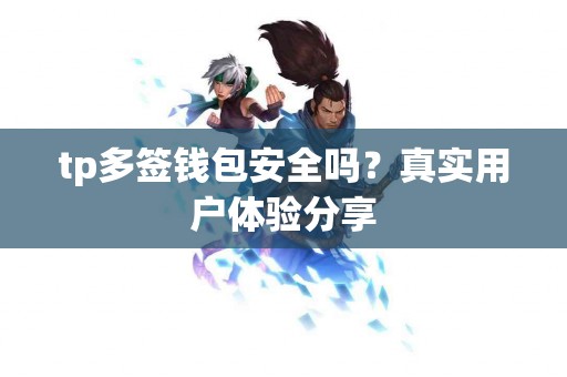 tp多签钱包安全吗？真实用户体验分享