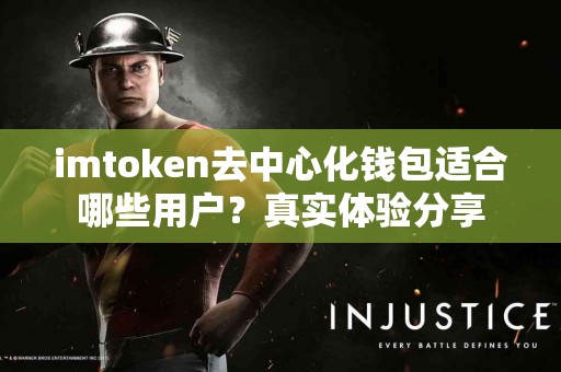 imtoken去中心化钱包适合哪些用户？真实体验分享