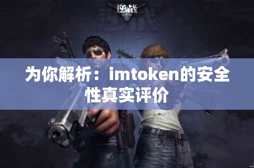 为你解析：imtoken的安全性真实评价