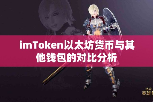imToken以太坊货币与其他钱包的对比分析