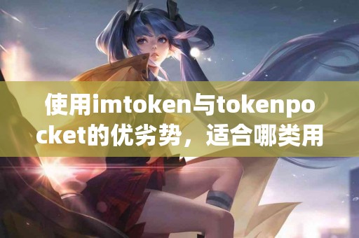 使用imtoken与tokenpocket的优劣势，适合哪类用户？